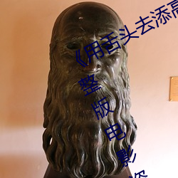 《用舌头去添高潮无码视频》超(chāo)清(qīng)完整(zhěng)版电影资讯免费在(zài)线观