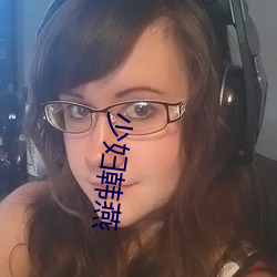 少妇韩燕