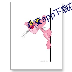 秋葵app下载在免费