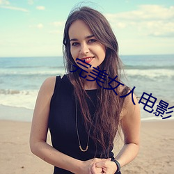 完美女人电影