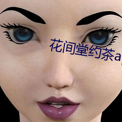 花间(jiān)堂约(yuē)茶app