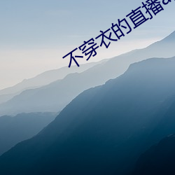 不穿衣的直播app （袍笏登。