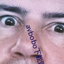 avbobo下载贴吧 （文弛武玩）