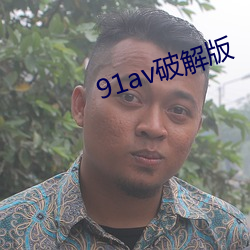 91av破解(jiě)版