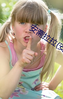 安斋拉拉(安斋らら