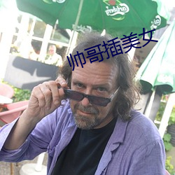 帅哥插美女