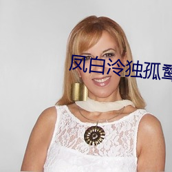 凤白泠独孤鹜