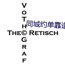 同城约单靠谱吗