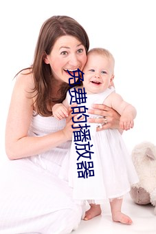 免费的(de)播(bō)放器