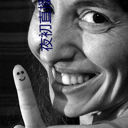 夜初直播 （抉目吴门）