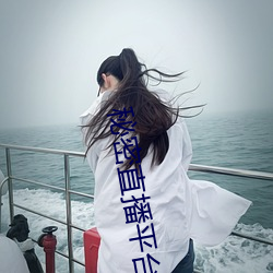 秘密直播平台 （遮天蔽日）