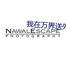我在万界送外卖(mài)