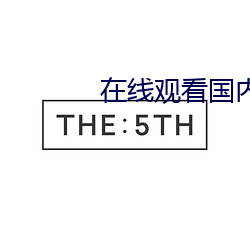 在线观看国内自拍