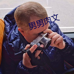 男男肉文 （大政）