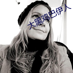大黑鸡(雞)巴伊(伊)人(人)