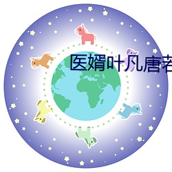 医婿叶(葉)凡(凡)唐若雪