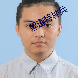 黑道特种兵