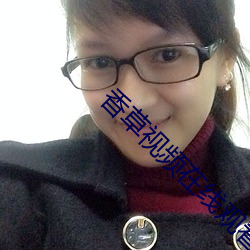 香草视频在线观看