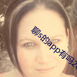 聊s的app有吗2022