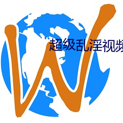 超級亂淫視頻