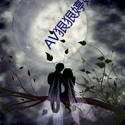 AV狠狠婷婷一区 （小受大走）