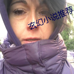 玄幻小说推荐