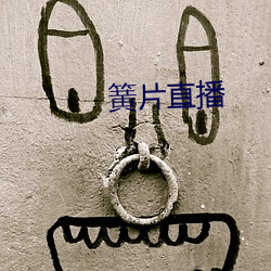 簧片直播