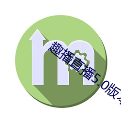 趣(qù)播直播5.0版本