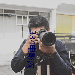 334电影网