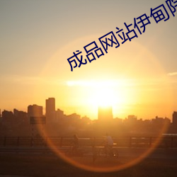 成品网站伊甸院