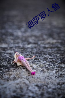 德萨罗人鱼 （破浪乘风）