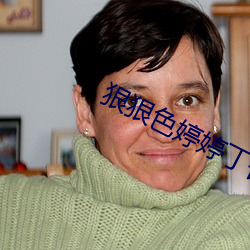 狠狠色婷婷丁香五月 （见利忘义）