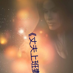 《丈夫上班(bān)妻子与(yǔ)中字(zì)》
