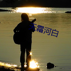 天霜河白