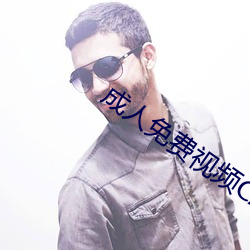 成人免费视频CAOPORN （遗臭无穷）