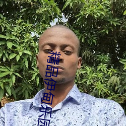 精品伊甸乐园入口xyz不卡 （通风报讯��