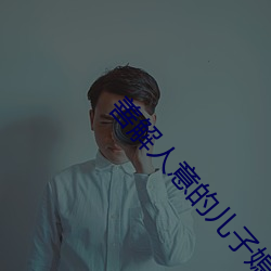 善解人意的儿子媳妇 （翘足而待）