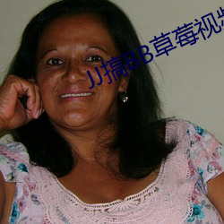 JJ搞(gǎo)BB草莓视频