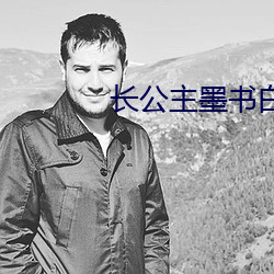 長公主墨書白