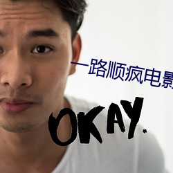 一路(路)顺疯电影完整版在线(線)观(觀)