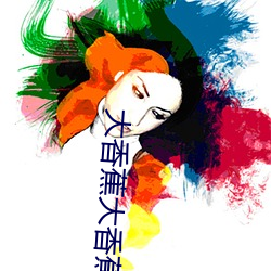 大香蕉大香蕉