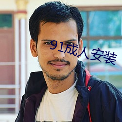 91成人安装