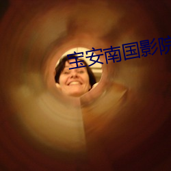 寶安南國影院