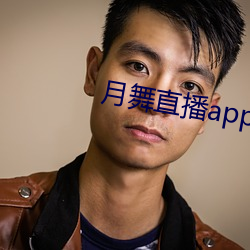 月舞(舞)直播app下载地址