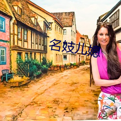 名妓儿媳(媳)