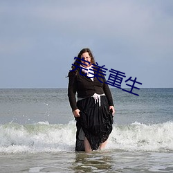 完美重生