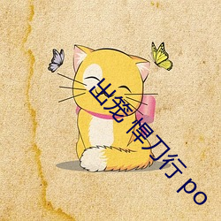出笼(籠) 悍刀行 po