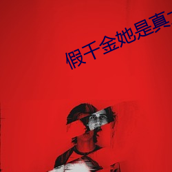 假(假)千(千)金她是(是)真大佬(佬)