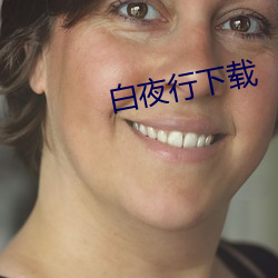 白夜行下载