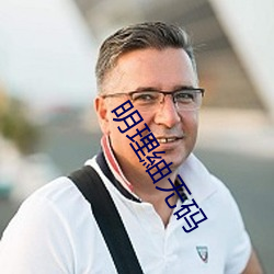 明理紬无码